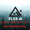 Flux-مدل-هوش-مصنوعی-فلاکس-پرو.jpg