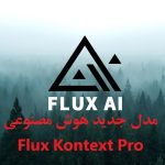 Flux-مدل-هوش-مصنوعی-فلاکس-پرو.jpg