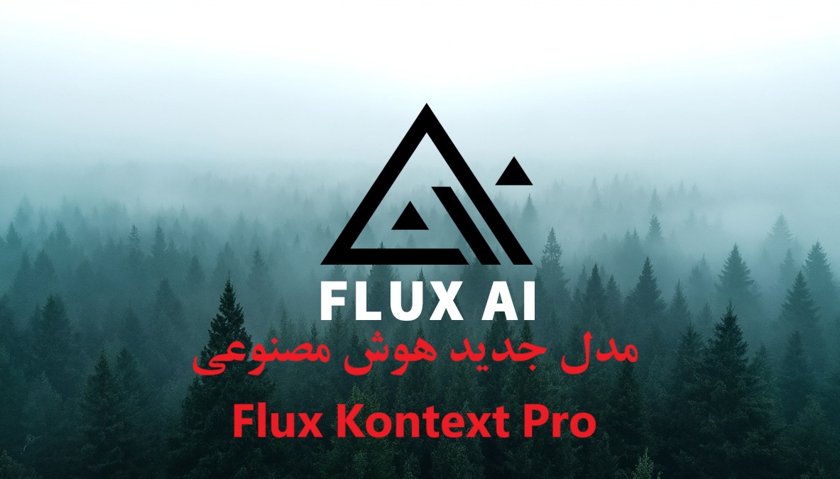 Flux-مدل-هوش-مصنوعی-فلاکس-پرو.jpg