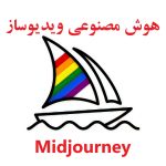 هوش مصنوعی ویدیوساز میدجورنی