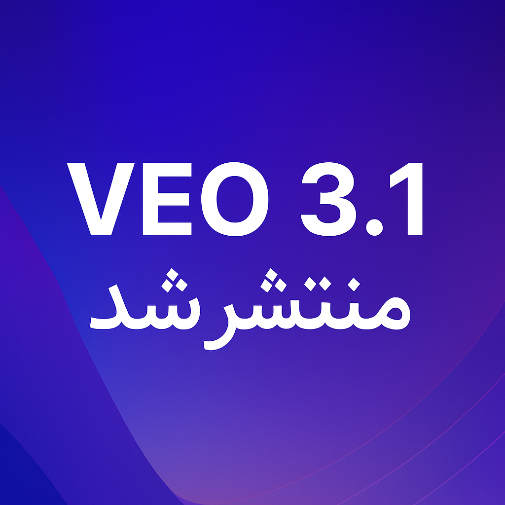 هوش مصنوعی VEO 3.1
